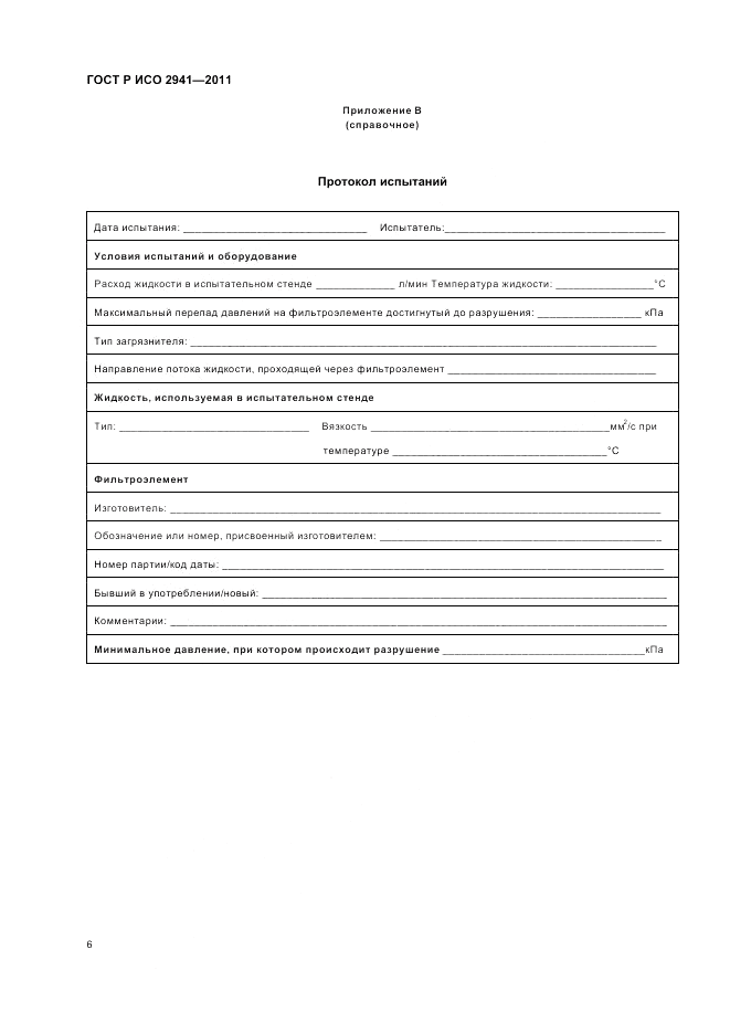 ГОСТ Р ИСО 2941-2011, страница 10