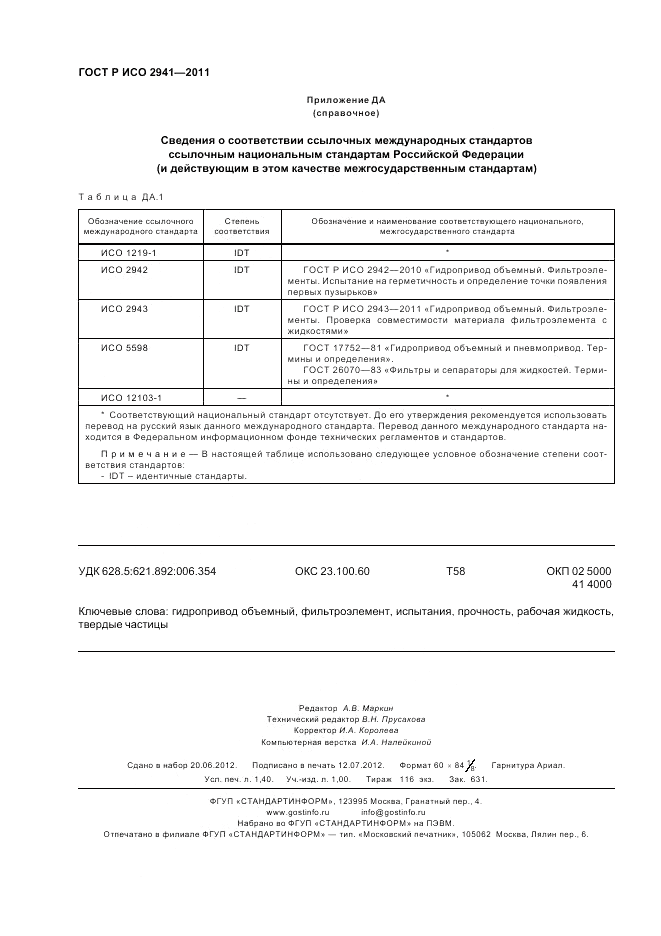ГОСТ Р ИСО 2941-2011, страница 12