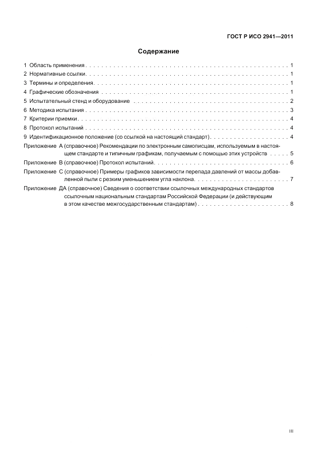 ГОСТ Р ИСО 2941-2011, страница 3