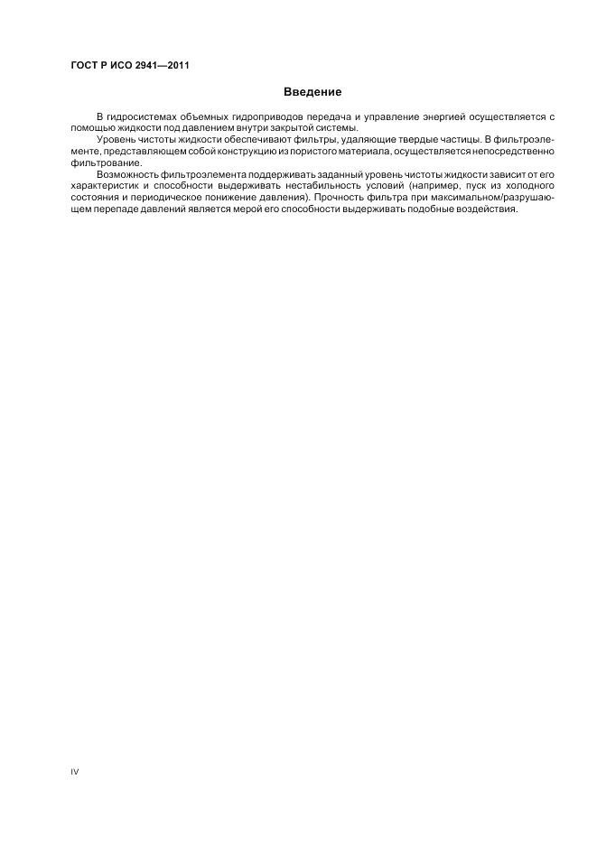 ГОСТ Р ИСО 2941-2011, страница 4