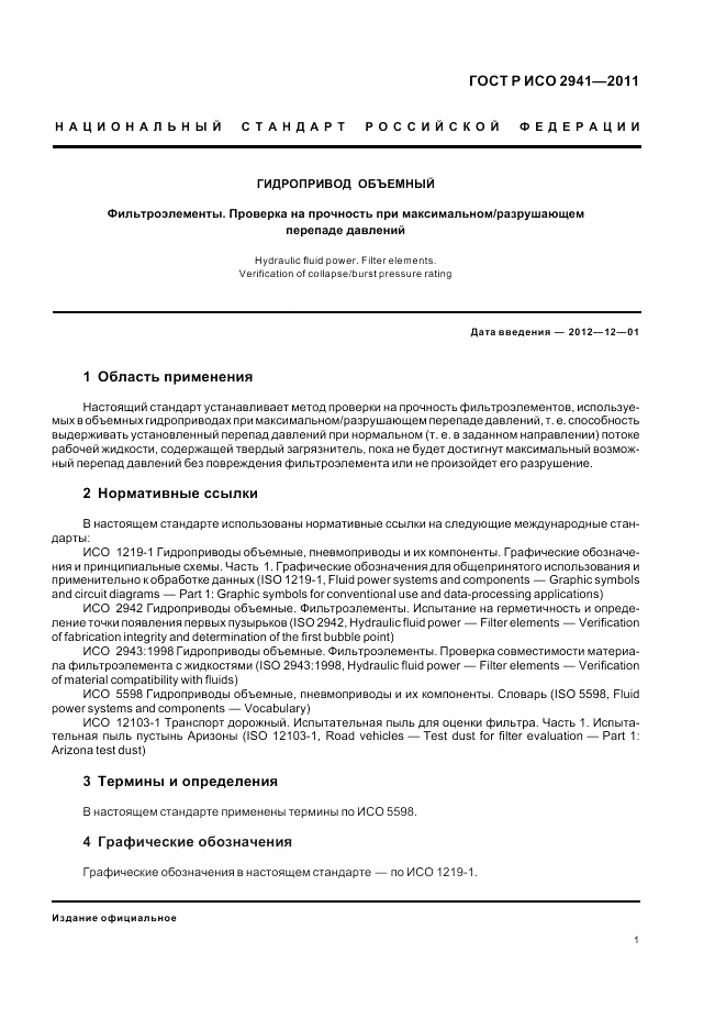 ГОСТ Р ИСО 2941-2011, страница 5