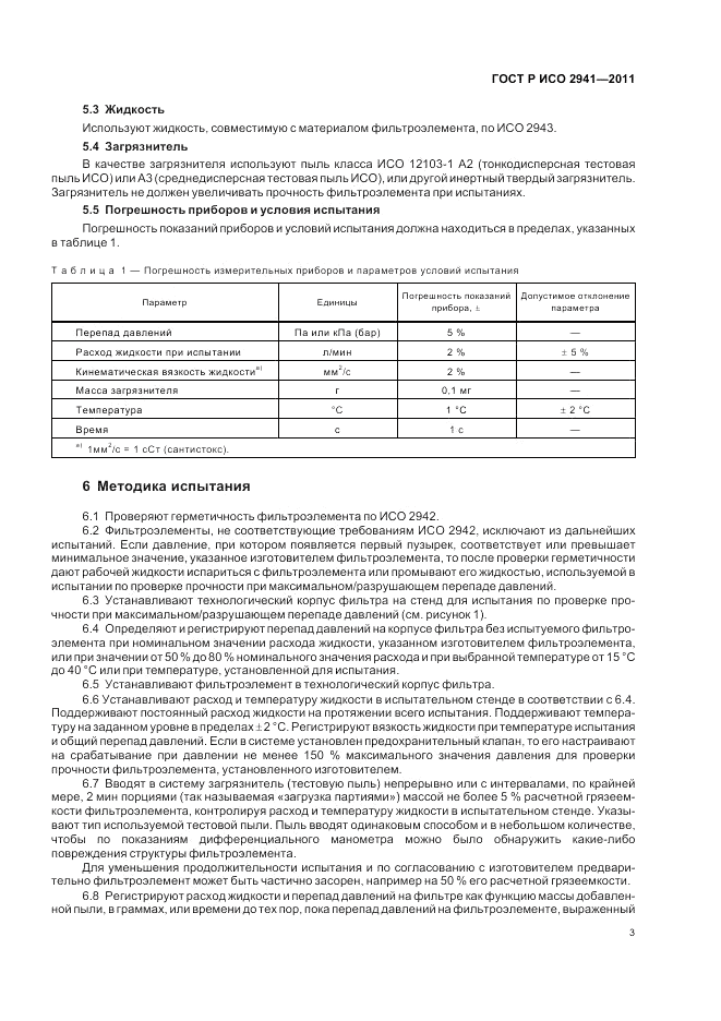ГОСТ Р ИСО 2941-2011, страница 7