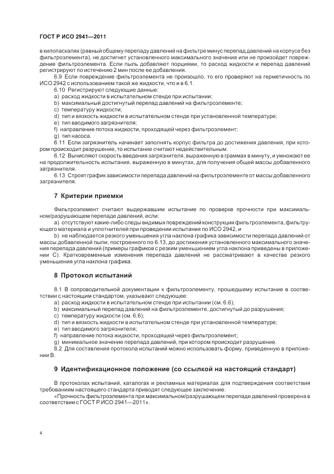 ГОСТ Р ИСО 2941-2011, страница 8