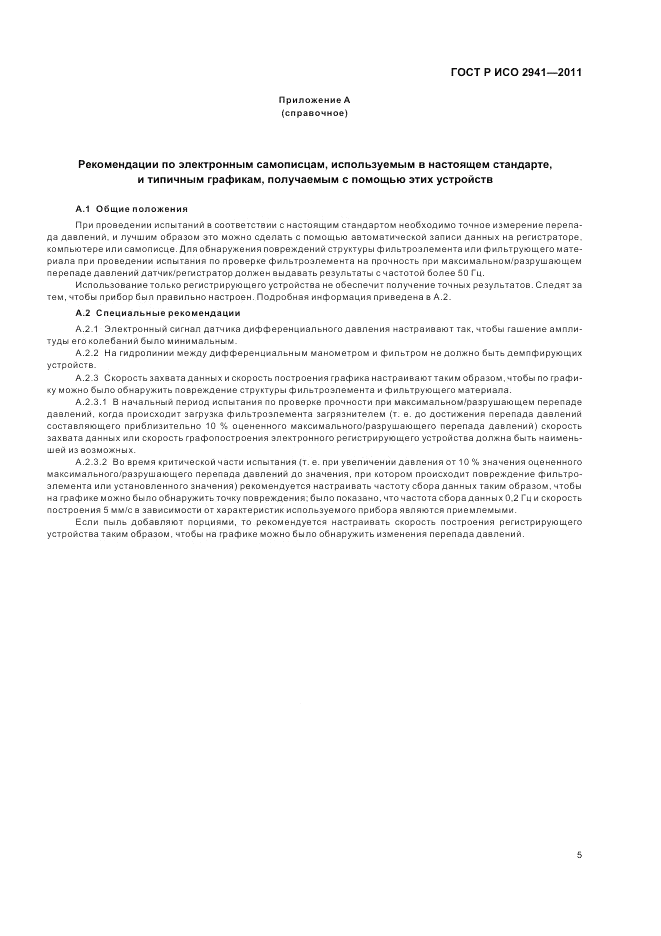 ГОСТ Р ИСО 2941-2011, страница 9