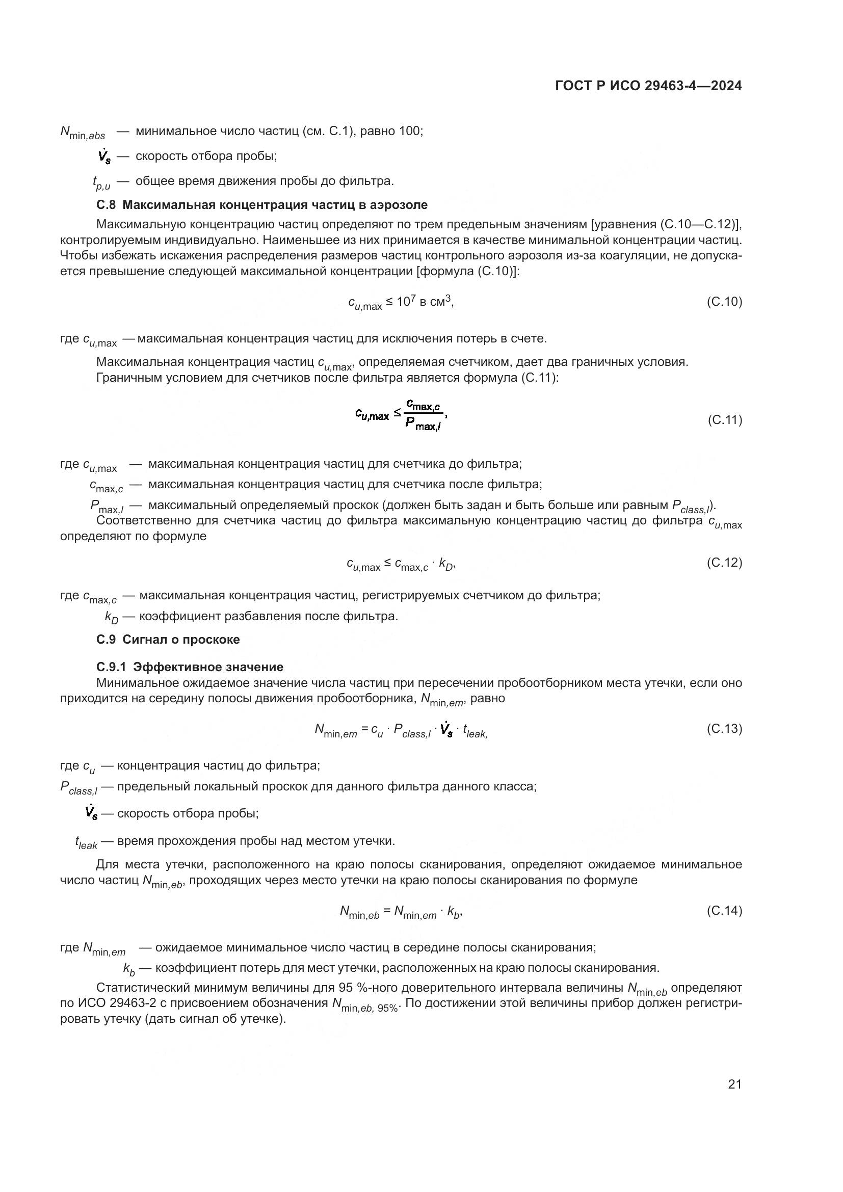 ГОСТ Р ИСО 29463-4-2024, страница 25