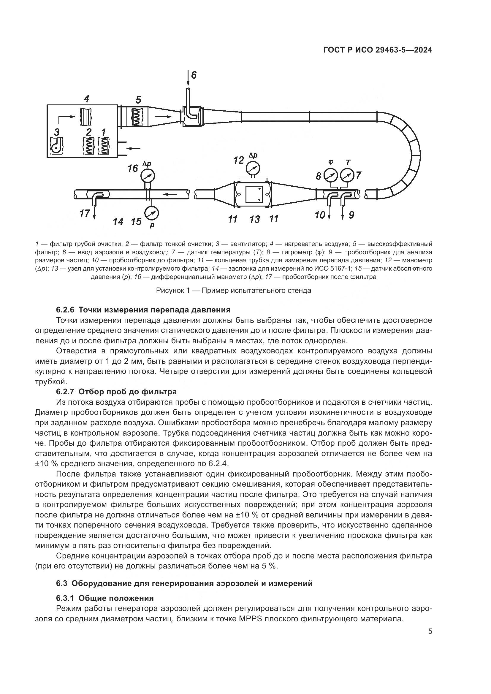 ГОСТ Р ИСО 29463-5-2024, страница 9