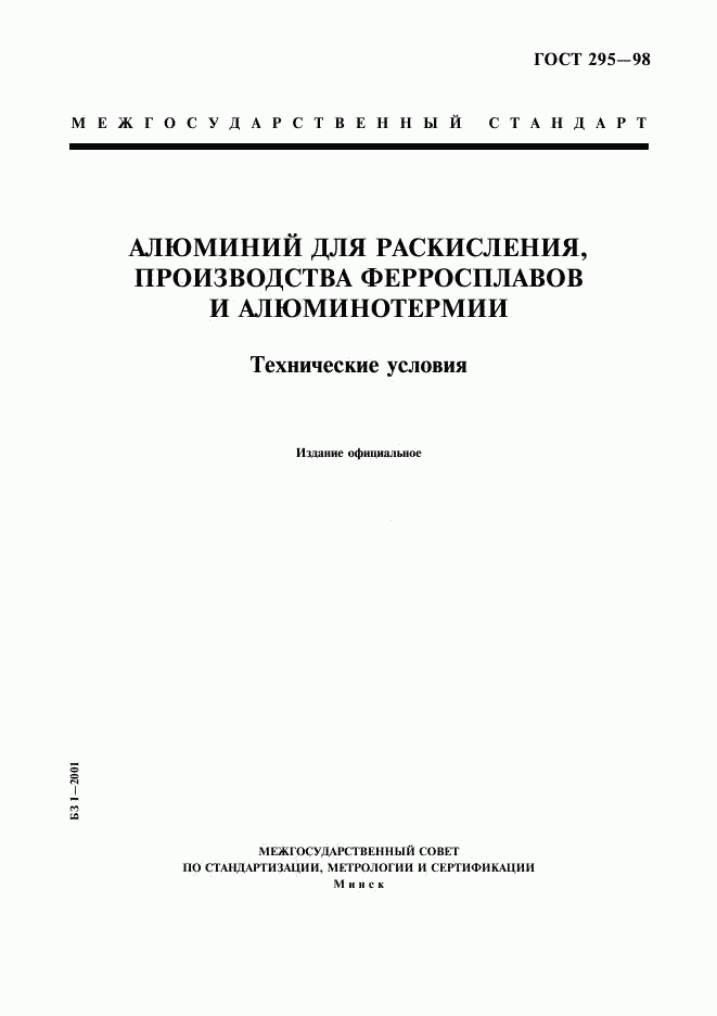 ГОСТ 295-98, страница 1