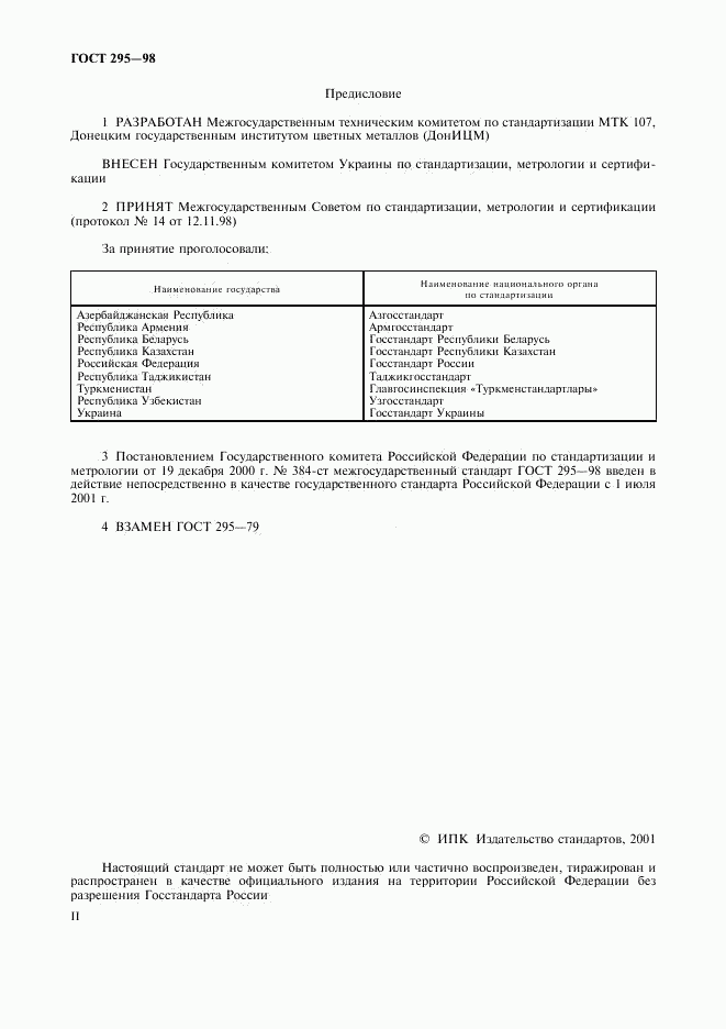 ГОСТ 295-98, страница 2