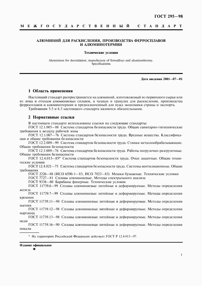 ГОСТ 295-98, страница 4