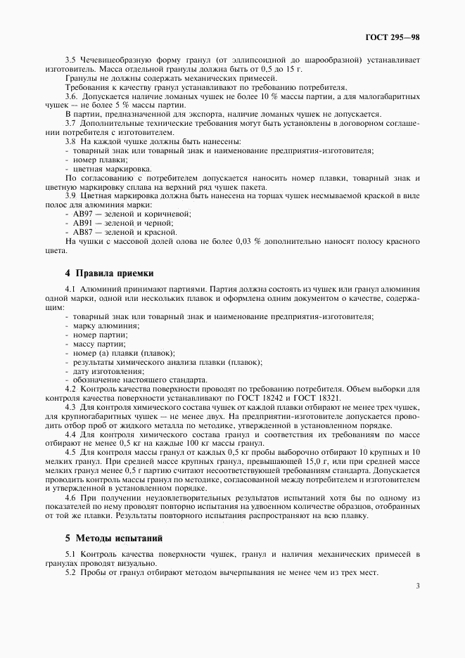 ГОСТ 295-98, страница 6