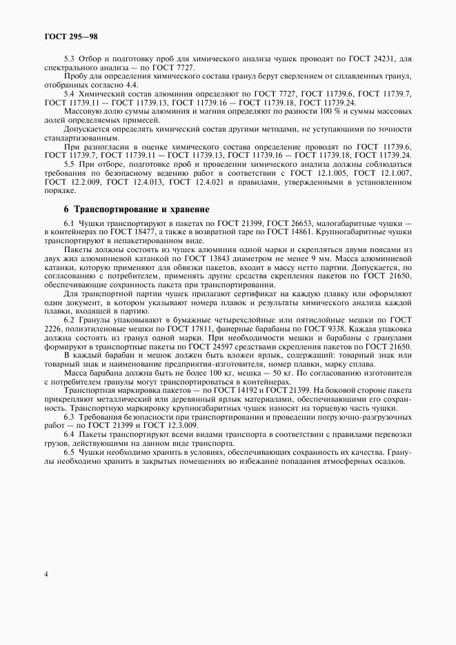 ГОСТ 295-98, страница 7