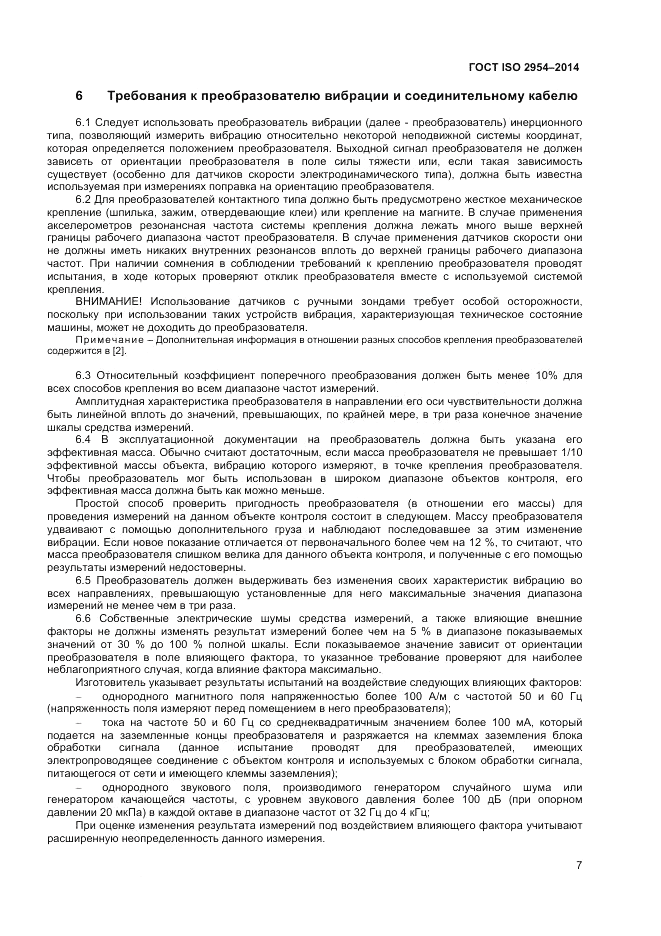 ГОСТ ISO 2954-2014, страница 11