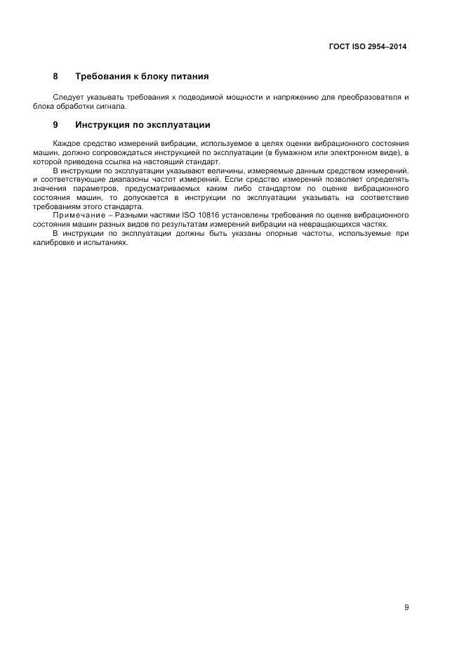 ГОСТ ISO 2954-2014, страница 13