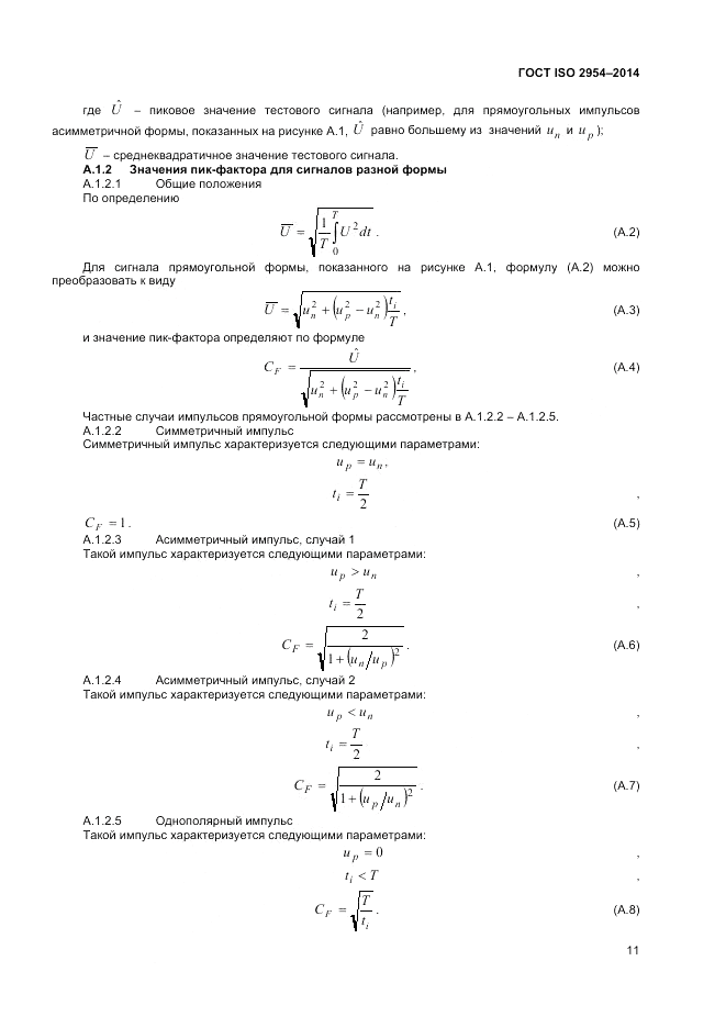 ГОСТ ISO 2954-2014, страница 15