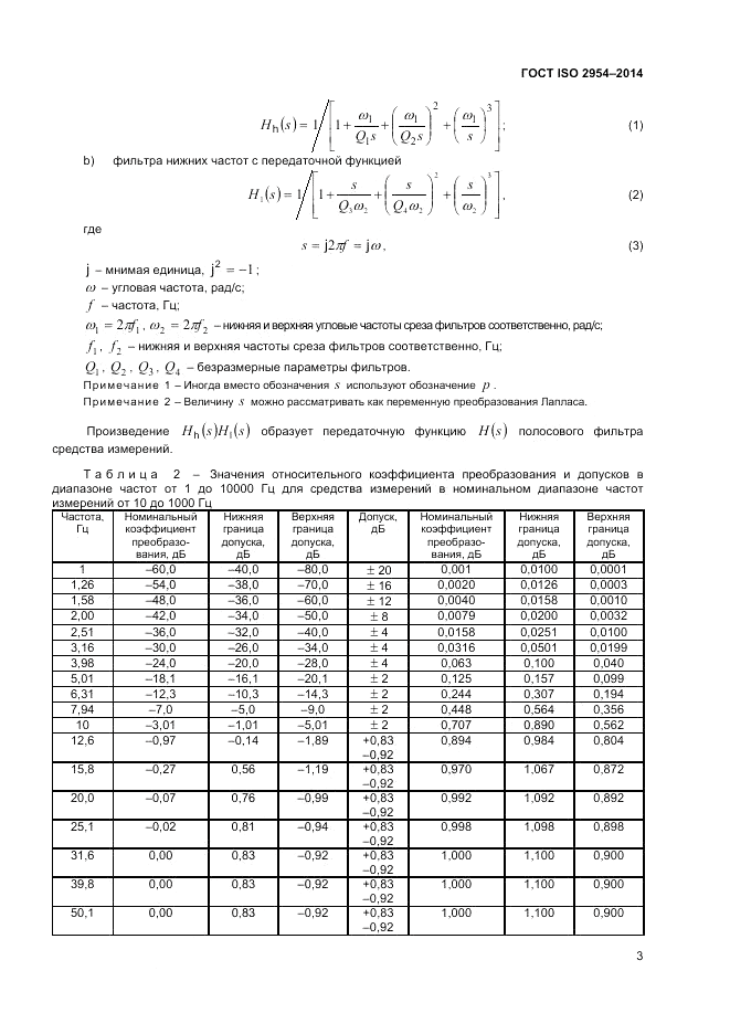 ГОСТ ISO 2954-2014, страница 7