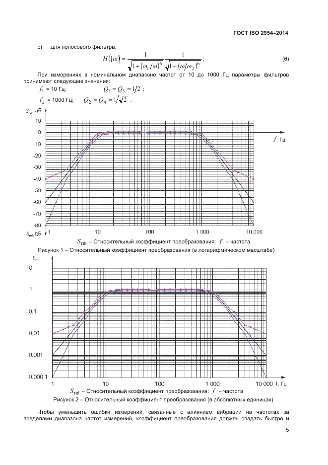 ГОСТ ISO 2954-2014, страница 9