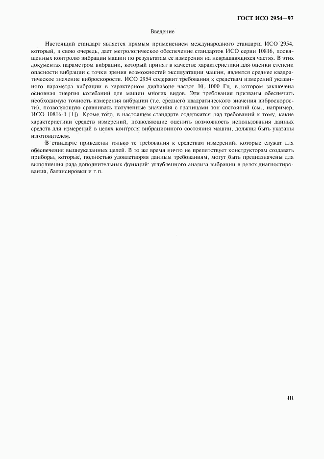 ГОСТ ИСО 2954-97, страница 3