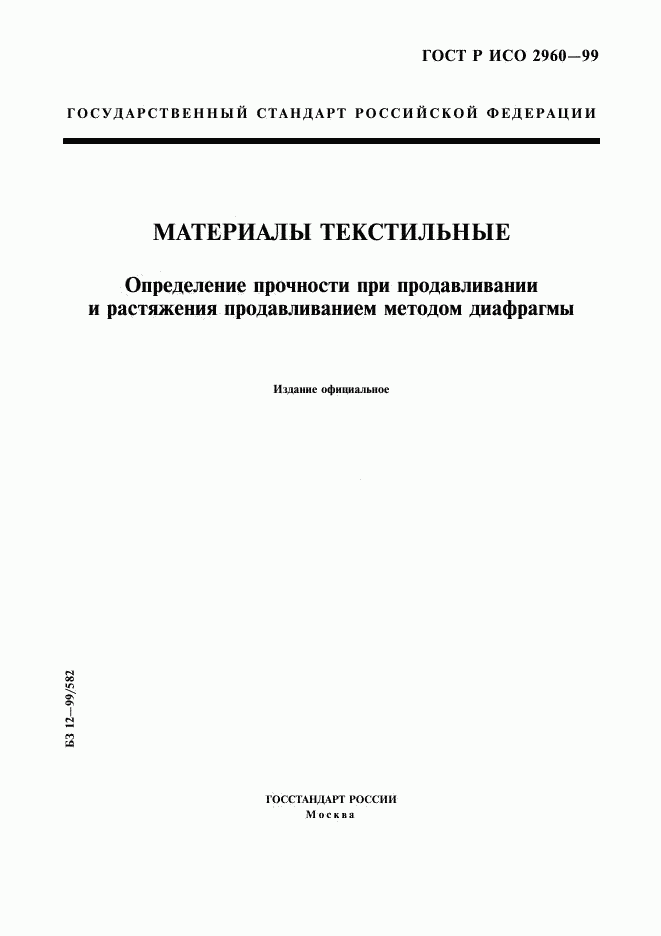 ГОСТ Р ИСО 2960-99, страница 1