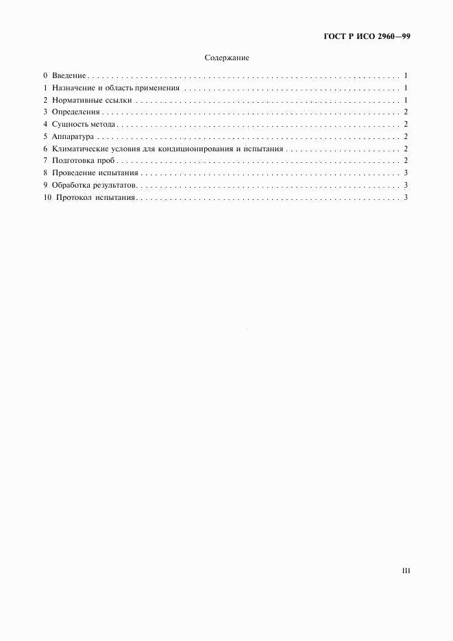 ГОСТ Р ИСО 2960-99, страница 3