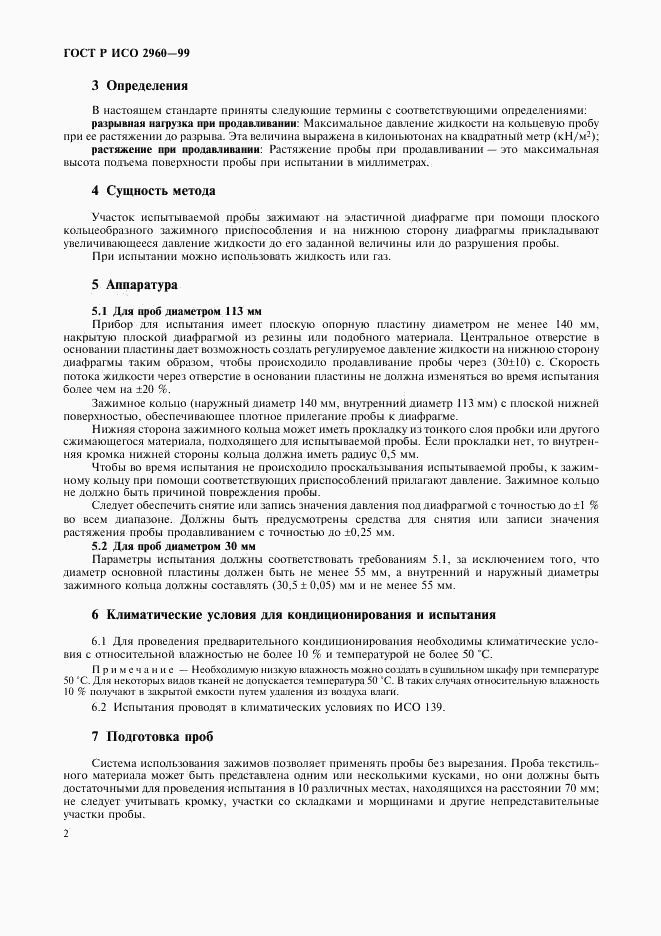 ГОСТ Р ИСО 2960-99, страница 6