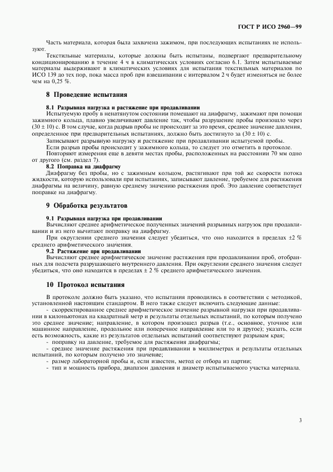 ГОСТ Р ИСО 2960-99, страница 7