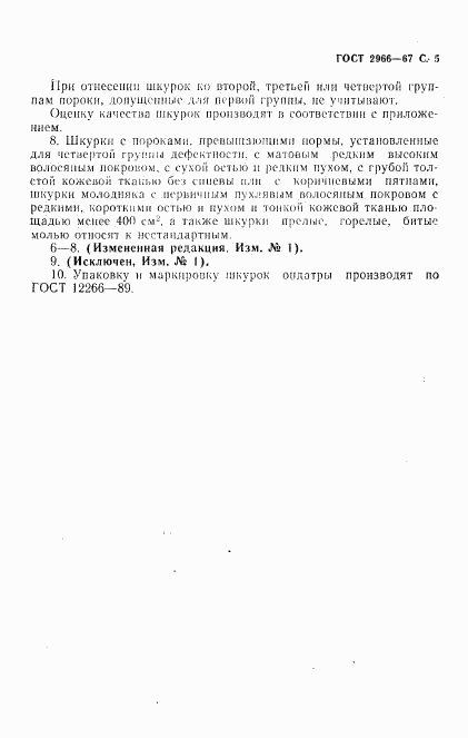 ГОСТ 2966-67, страница 7