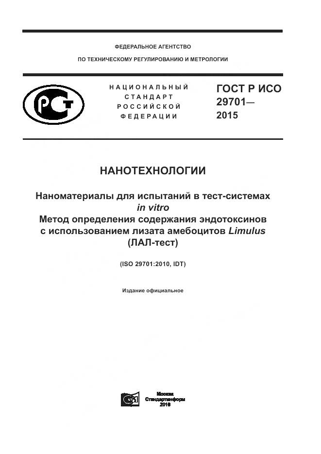 ГОСТ Р ИСО 29701-2015, страница 1