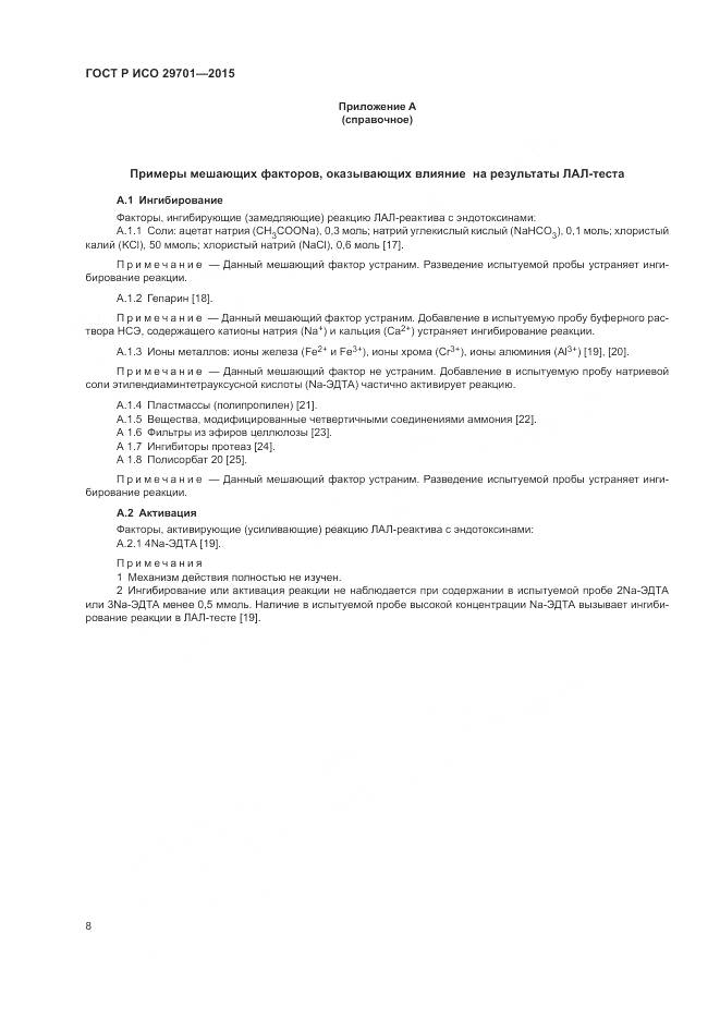 ГОСТ Р ИСО 29701-2015, страница 10