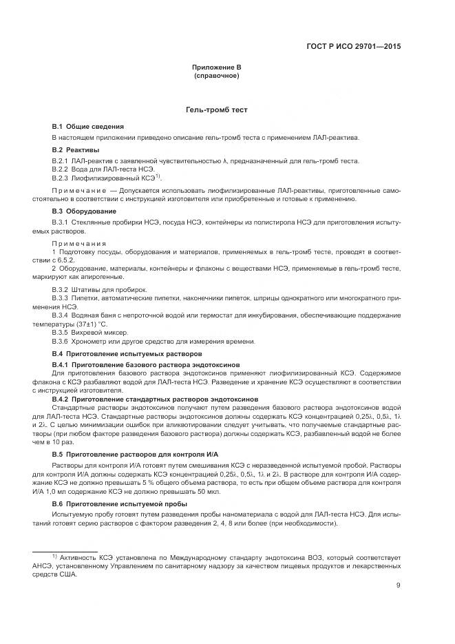 ГОСТ Р ИСО 29701-2015, страница 11