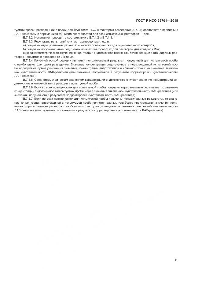 ГОСТ Р ИСО 29701-2015, страница 13