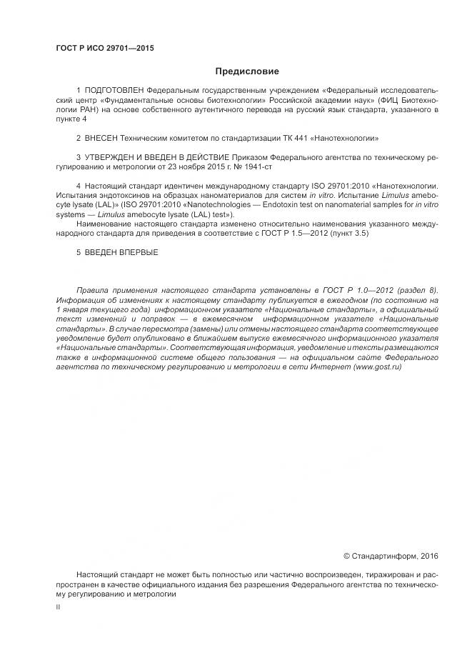 ГОСТ Р ИСО 29701-2015, страница 2