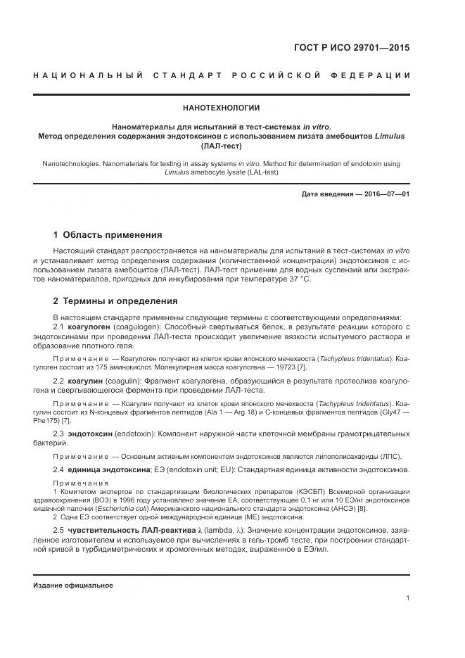 ГОСТ Р ИСО 29701-2015, страница 3