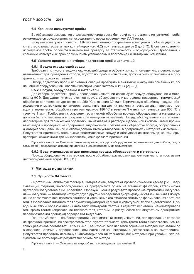 ГОСТ Р ИСО 29701-2015, страница 6