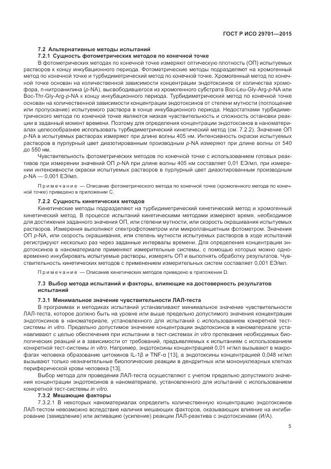 ГОСТ Р ИСО 29701-2015, страница 7