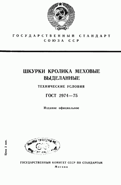ГОСТ 2974-75, страница 1