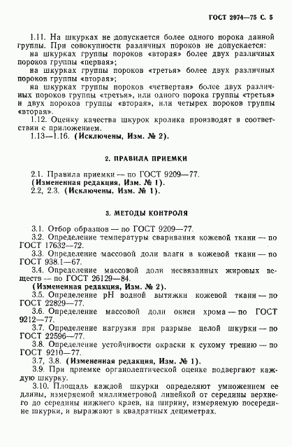 ГОСТ 2974-75, страница 7