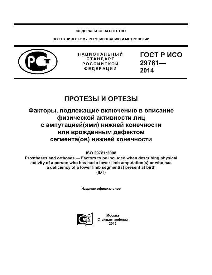 ГОСТ Р ИСО  29781-2014, страница 1