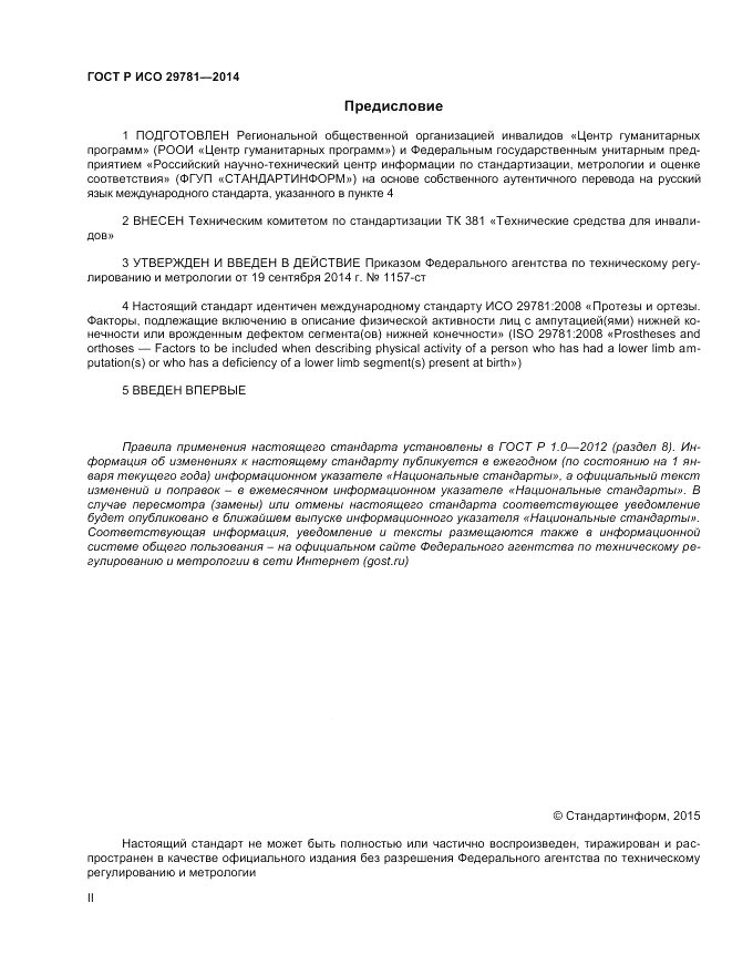 ГОСТ Р ИСО  29781-2014, страница 2