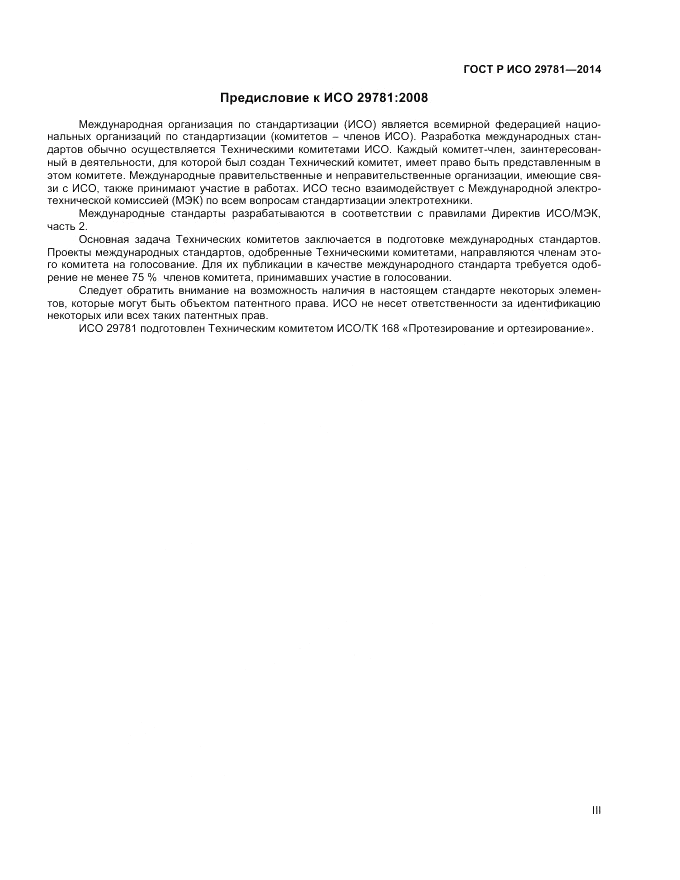 ГОСТ Р ИСО  29781-2014, страница 3