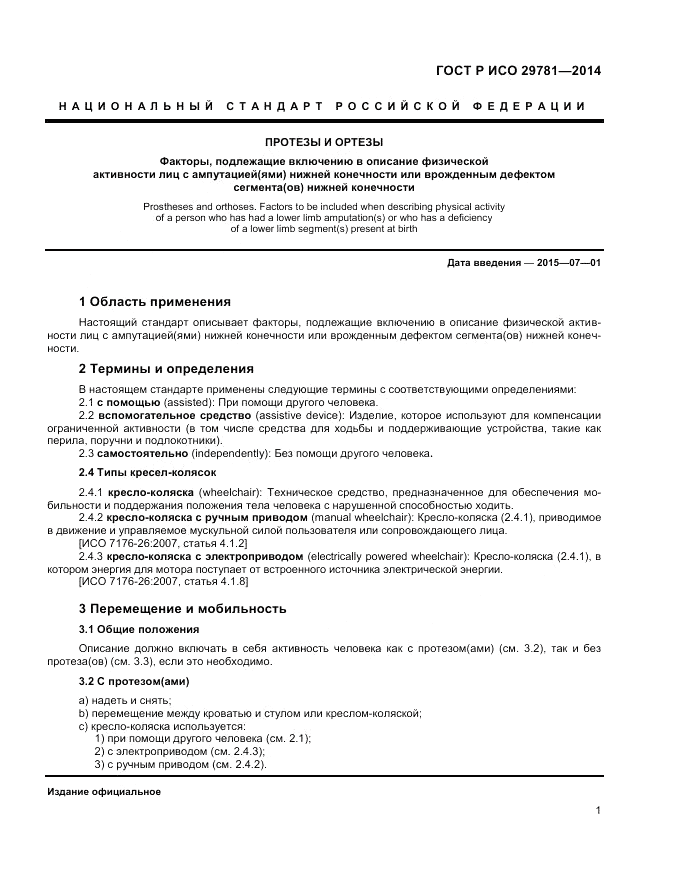 ГОСТ Р ИСО  29781-2014, страница 5