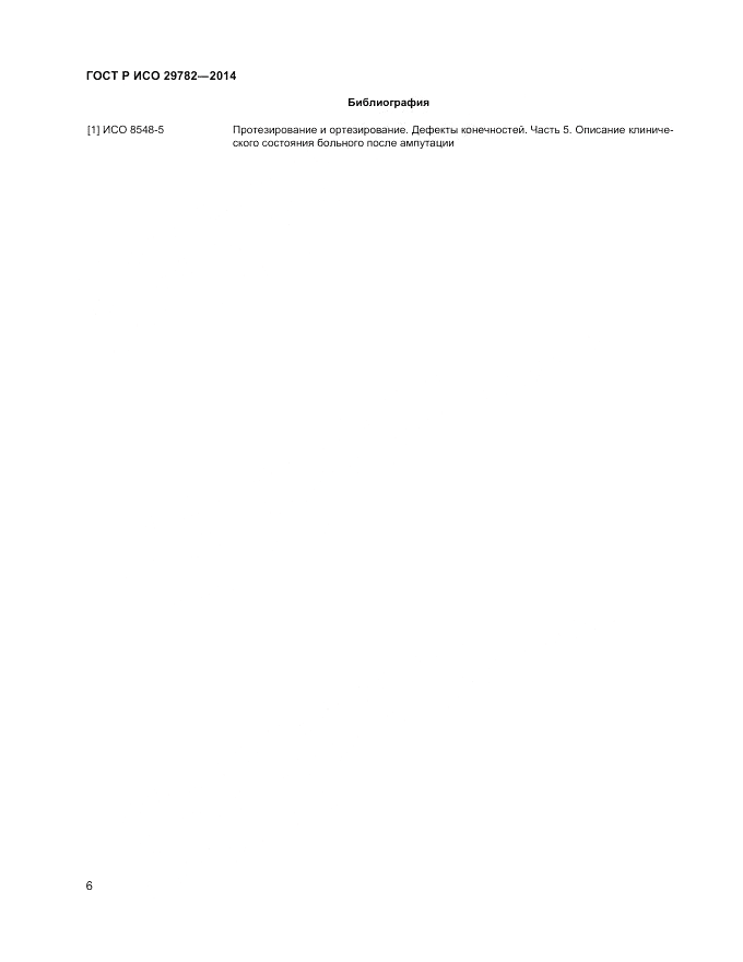 ГОСТ Р ИСО  29782-2014, страница 10