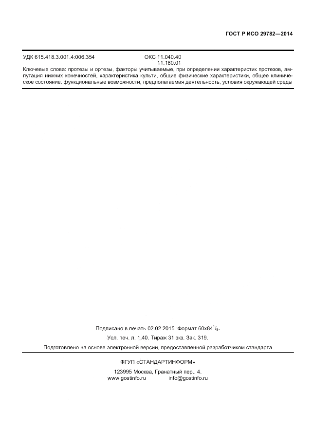 ГОСТ Р ИСО  29782-2014, страница 11