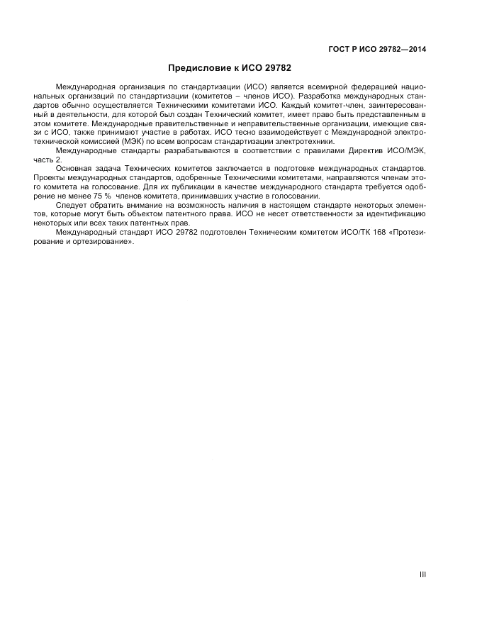 ГОСТ Р ИСО  29782-2014, страница 3