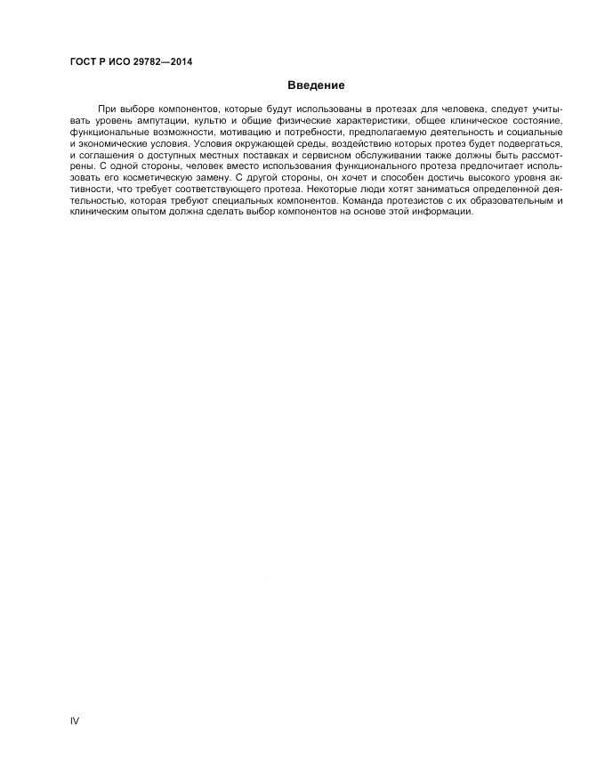 ГОСТ Р ИСО  29782-2014, страница 4