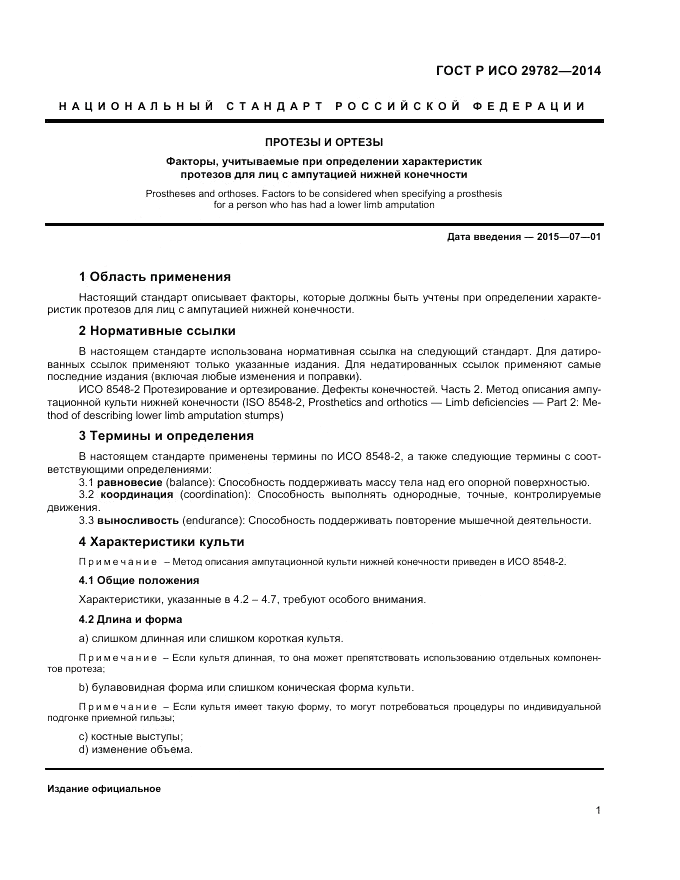 ГОСТ Р ИСО  29782-2014, страница 5