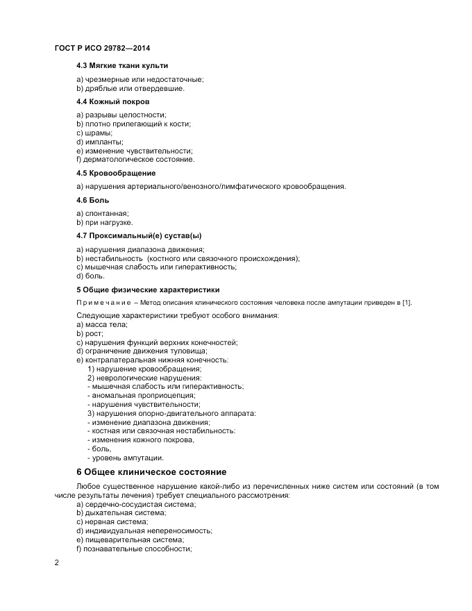 ГОСТ Р ИСО  29782-2014, страница 6