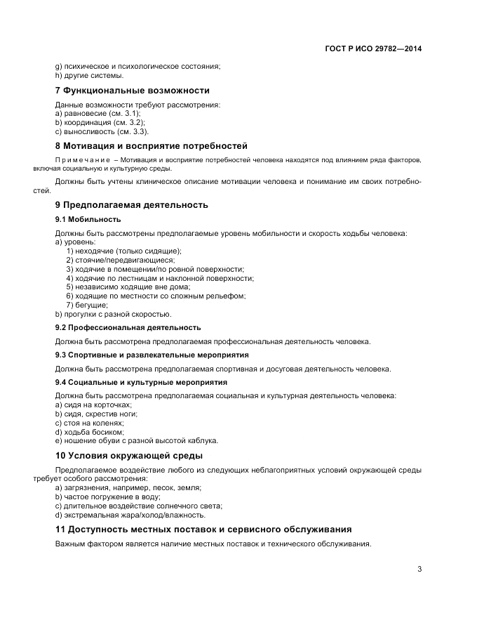 ГОСТ Р ИСО  29782-2014, страница 7