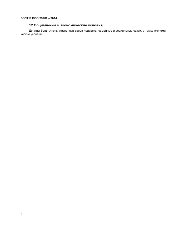 ГОСТ Р ИСО  29782-2014, страница 8