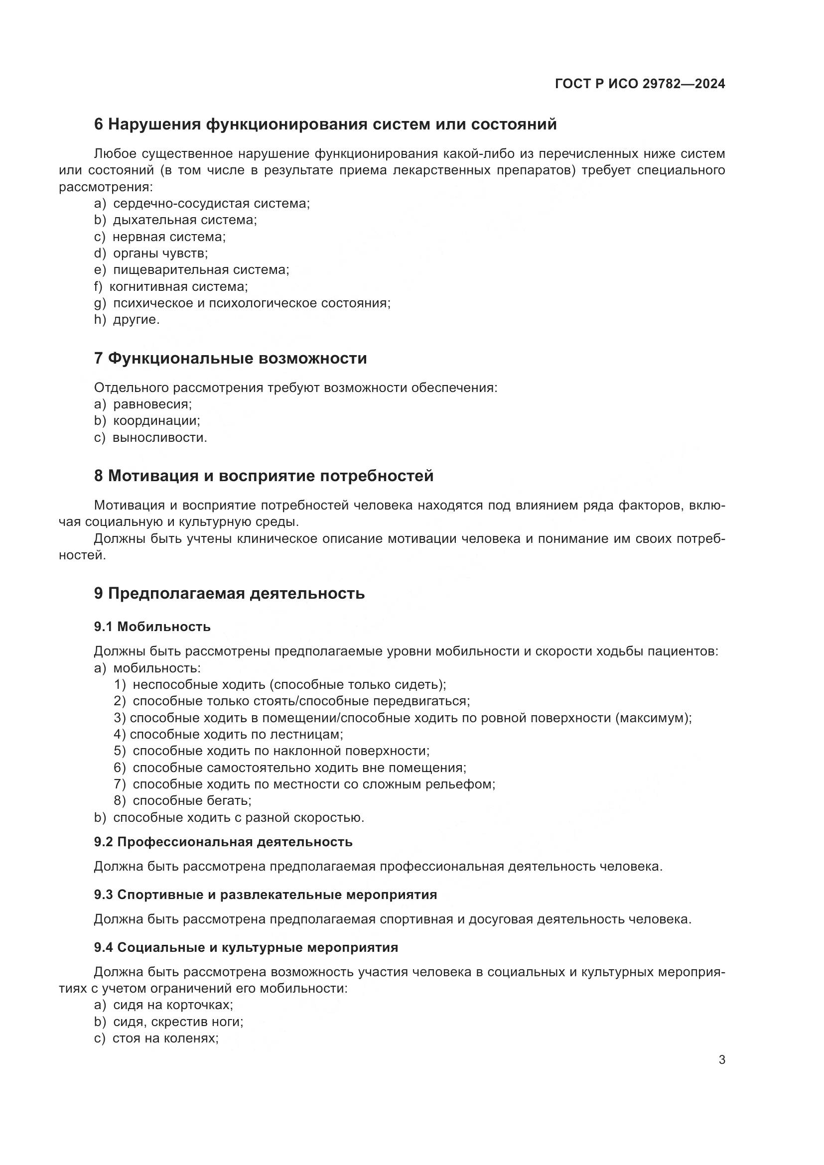 ГОСТ Р ИСО 29782-2024, страница 7