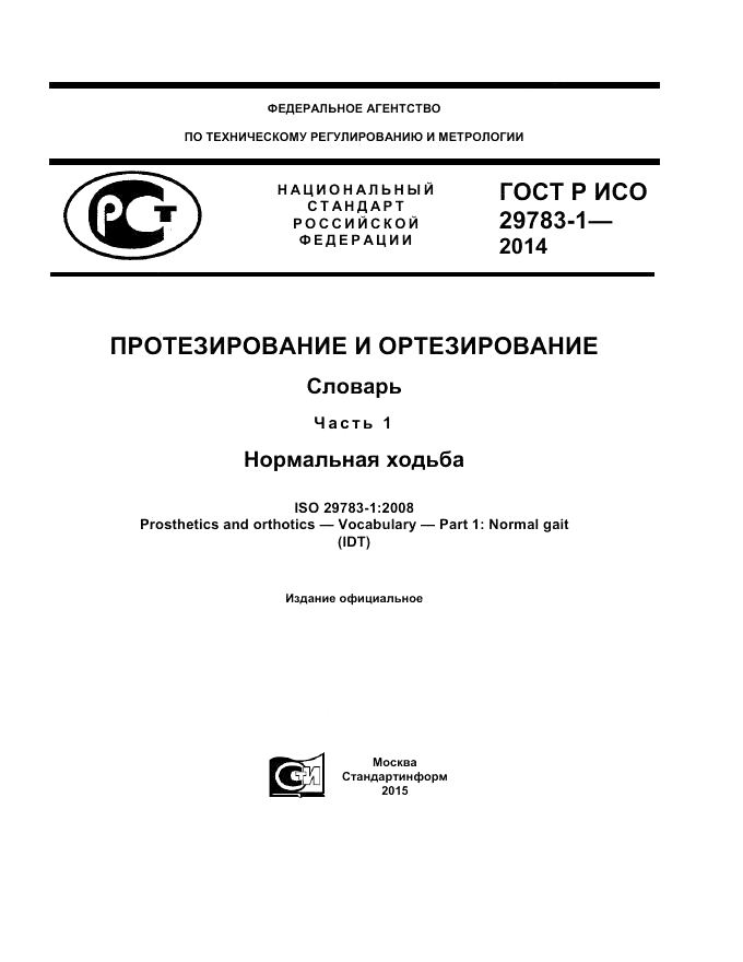 ГОСТ Р ИСО  29783-1-2014, страница 1